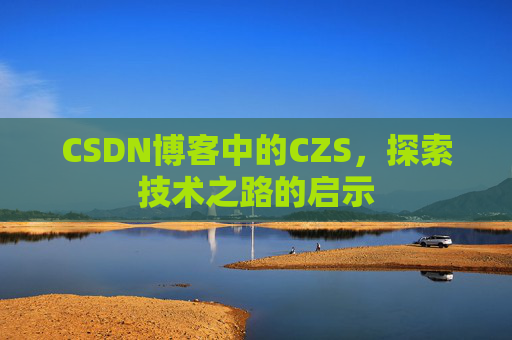 CSDN博客中的CZS，探索技术之路的启示